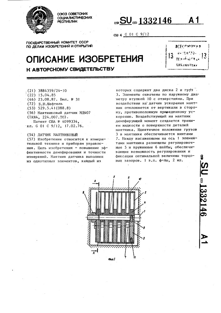 Датчик маятниковый (патент 1332146)