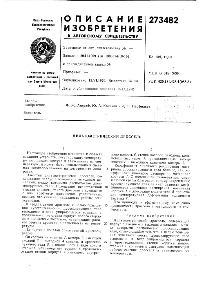 Дилатометрический дроссель (патент 273482)