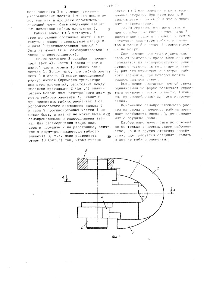 Соединительное звено для гибких элементов орудий лова (патент 1117029)