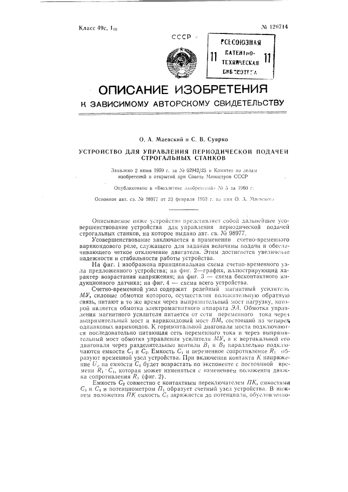 Устройство для управления периодической подачей (патент 126714)