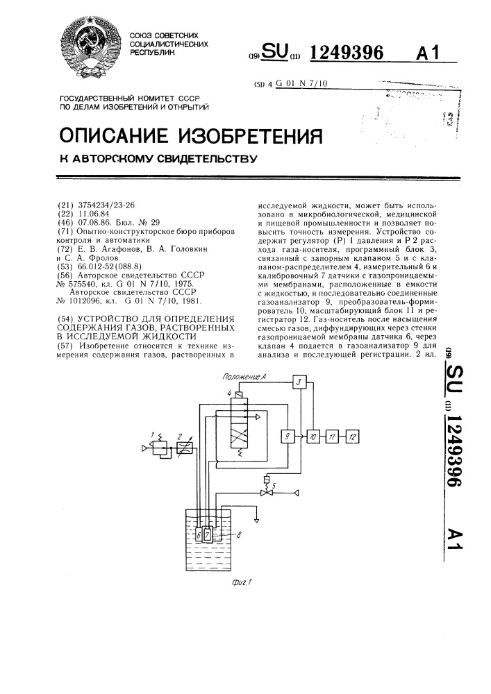 Устройство для определения содержания газов,растворенных в исследуемой жидкости (патент 1249396)