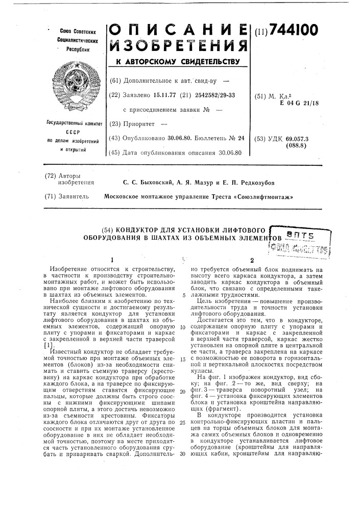 Кондуктор для установки лифтового оборудования в шахтах из объемных элементов (патент 744100)