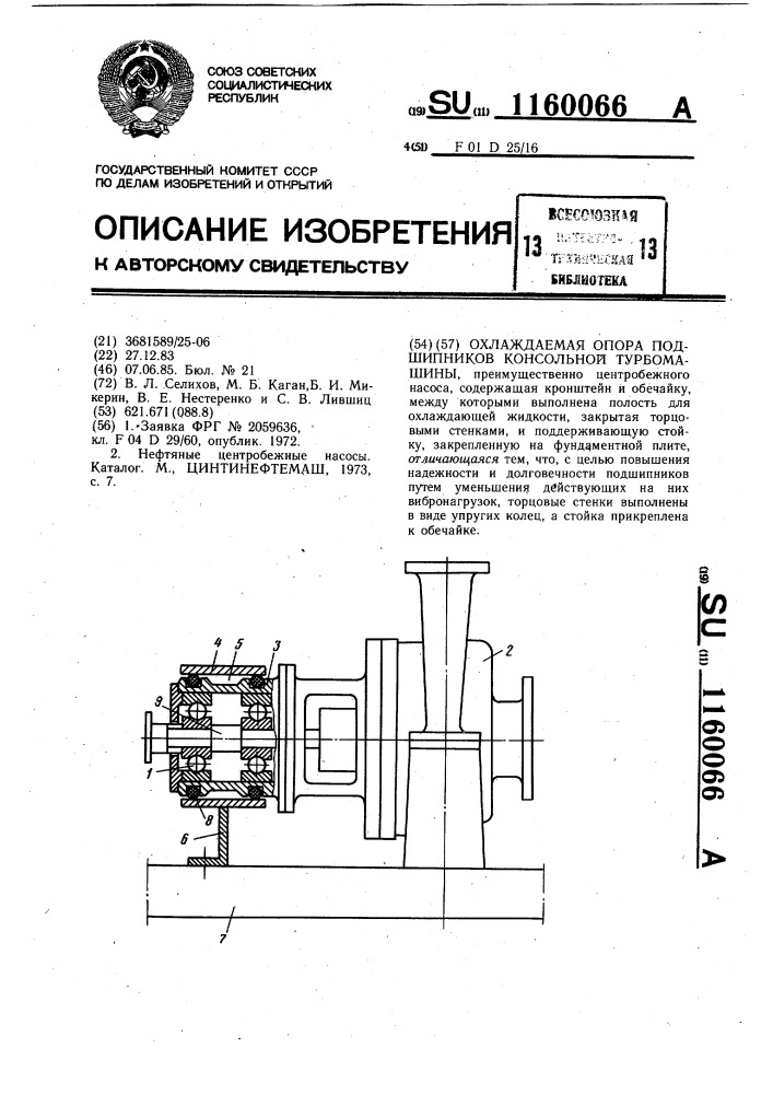 Охлаждаемая опора подшипников консольной турбомашины (патент 1160066)