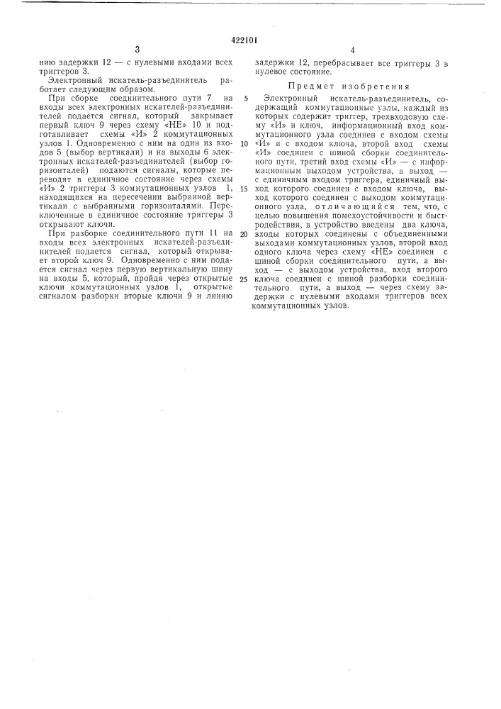 Электронный искатель-разъединитель (патент 422101)