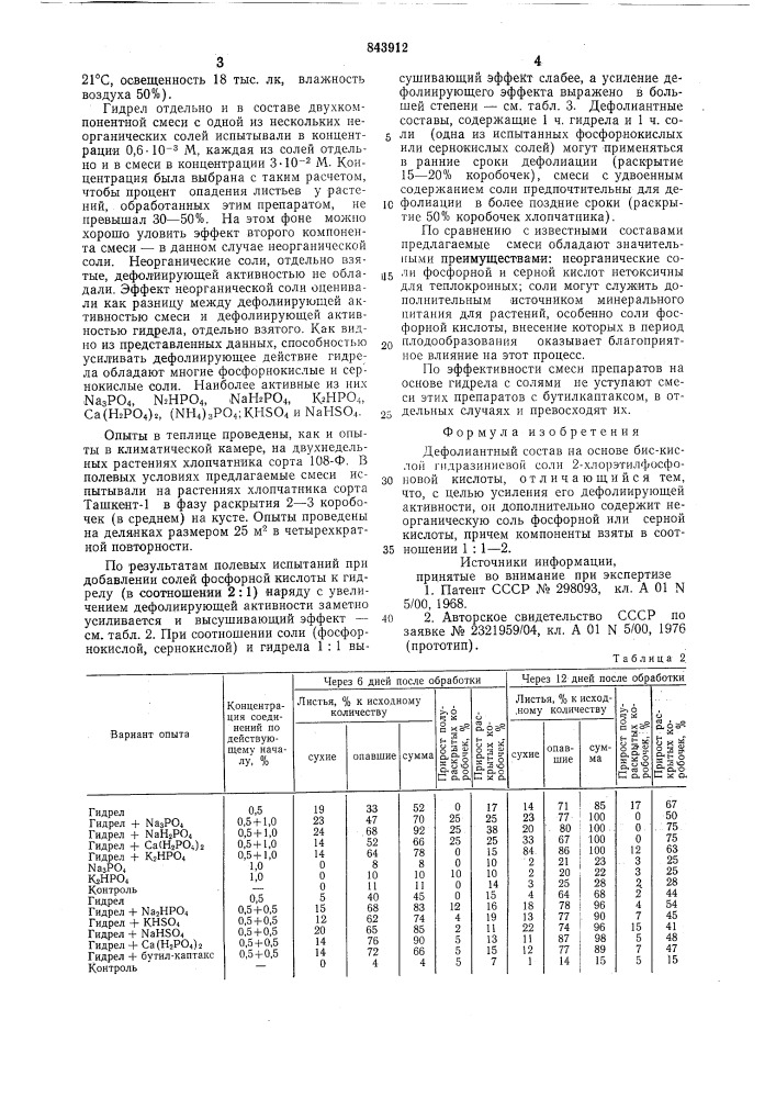 Дефолиантный состав (патент 843912)