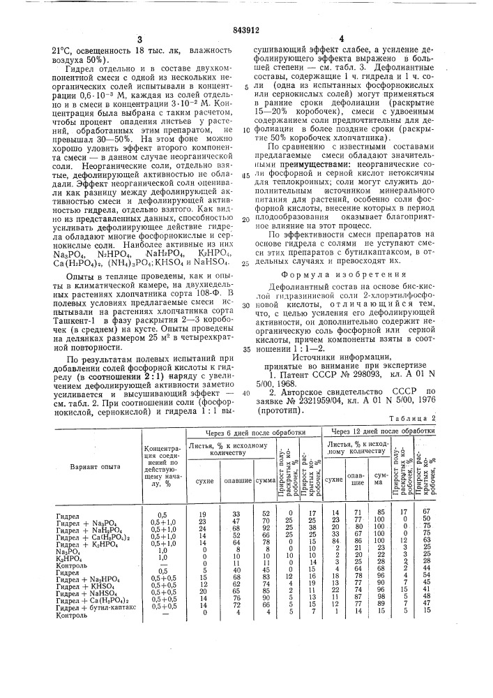 Дефолиантный состав (патент 843912)