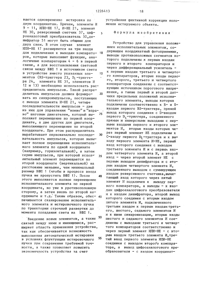 Устройство для управления положением исполнительных элементов (патент 1226413)
