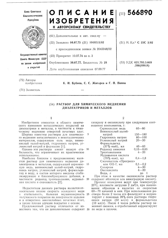 Раствор для химического меднения диэлектриков и металлов (патент 566890)