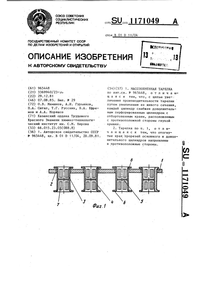 Массообменная тарелка (патент 1171049)