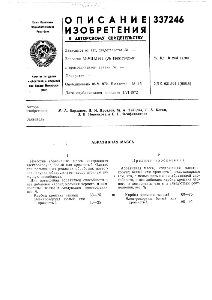 Абразивная масса (патент 337246)