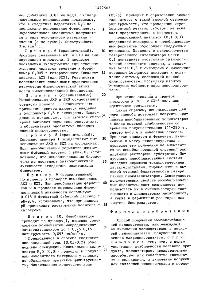 Способ получения иммобилизованной холинэстеразы (патент 1472503)