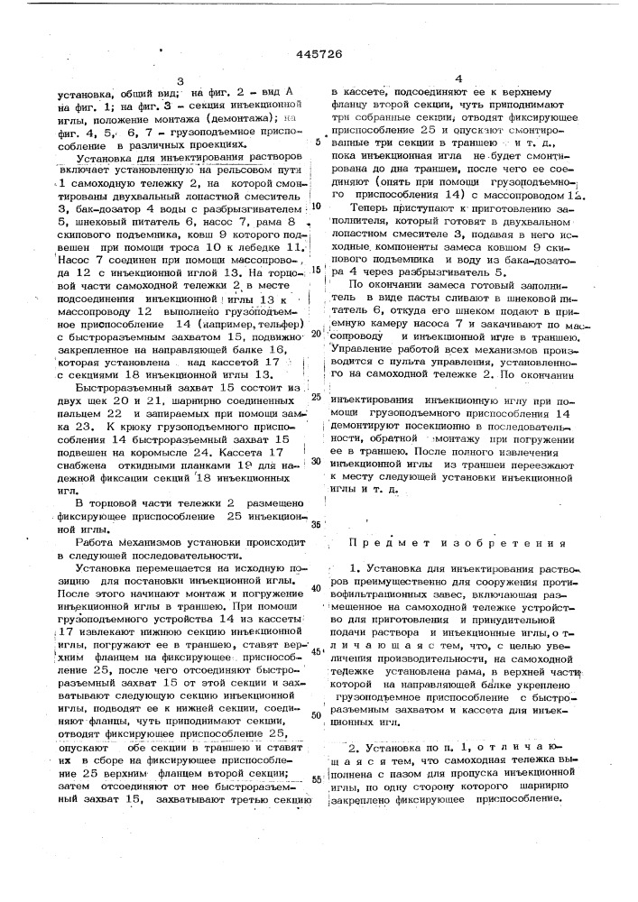 Установка для инъектирования растворов (патент 445726)