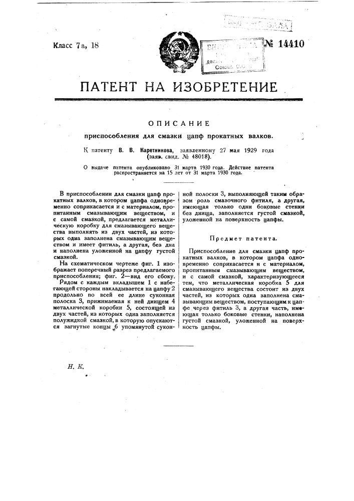 Приспособление для смазки цапф прокатных валков (патент 14410)