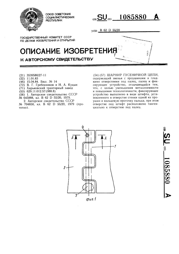 Шарнир гусеничной цепи (патент 1085880)
