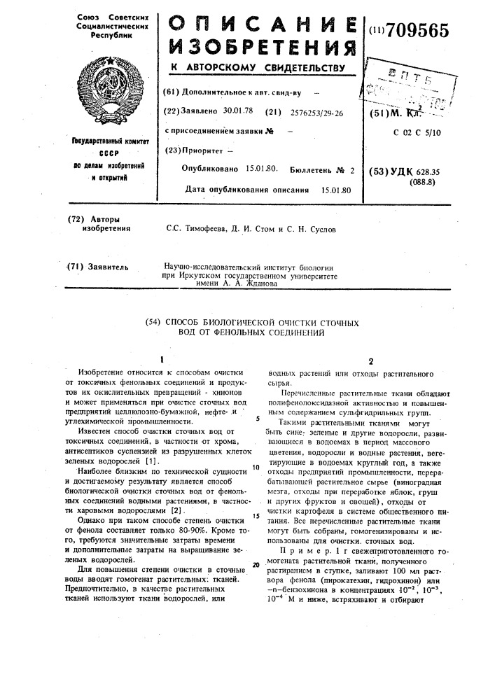 Способ биологической очистки сточных вод от фенольных соединений (патент 709565)