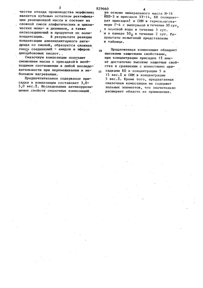 Смазочная композиция (патент 829660)