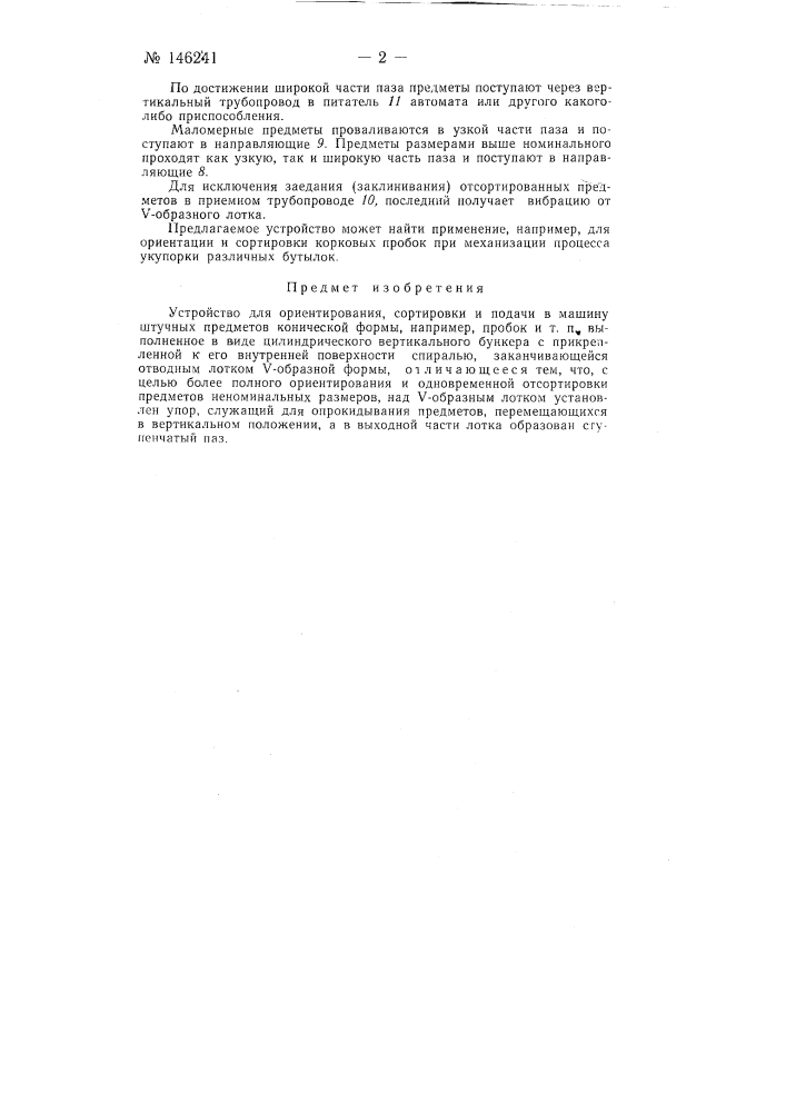 Устройство для ориентирования, сортировки и подачи в машину штучных предметов конической формы, например пробок и т п. (патент 146241)