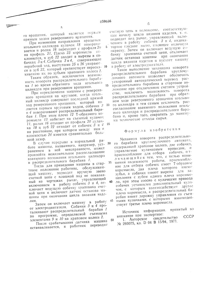 Механизм поворота распределительного барабана круглочулочного автомата (патент 659666)