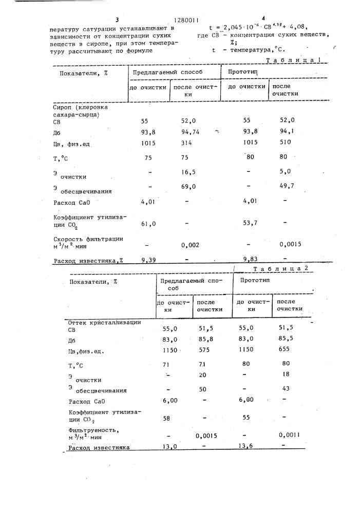 Способ очистки сахаросодержащего сиропа (патент 1280011)