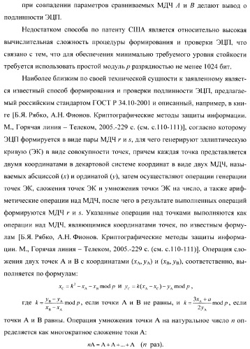 Способ формирования и проверки подлинности электронной цифровой подписи, заверяющей электронный документ (патент 2369972)