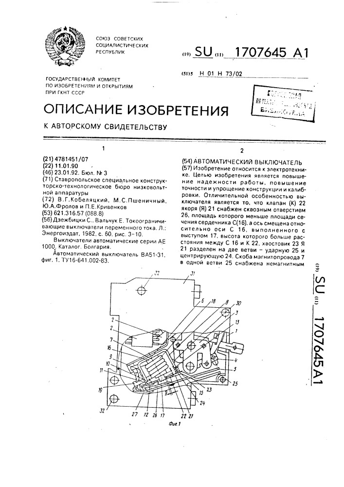 Автоматический выключатель (патент 1707645)