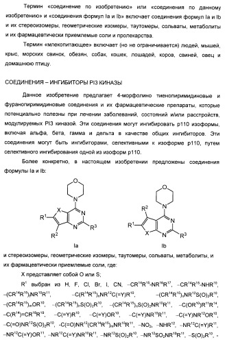 Ингибиторы фосфоинозитид-3-киназы и содержащие их фармацевтические композиции (патент 2437888)