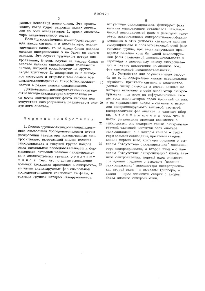 Способ групповой синхронизации приемника символьной последовательности и устройство для его осуществления (патент 530471)