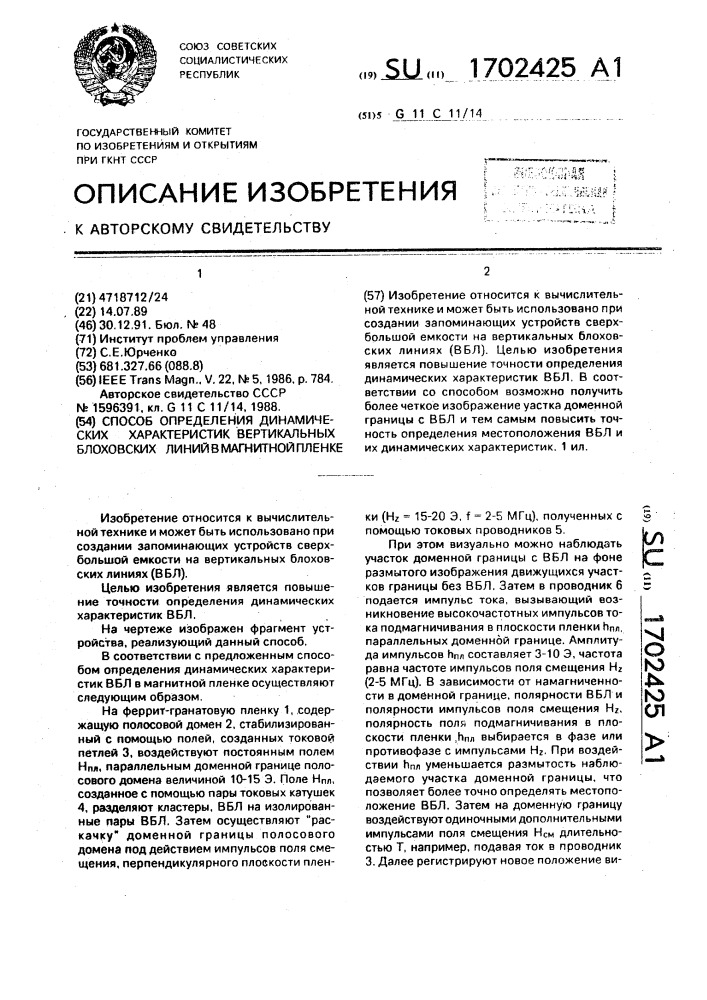 Способ определения динамических характеристик вертикальных блоховских линий в магнитной пленке (патент 1702425)