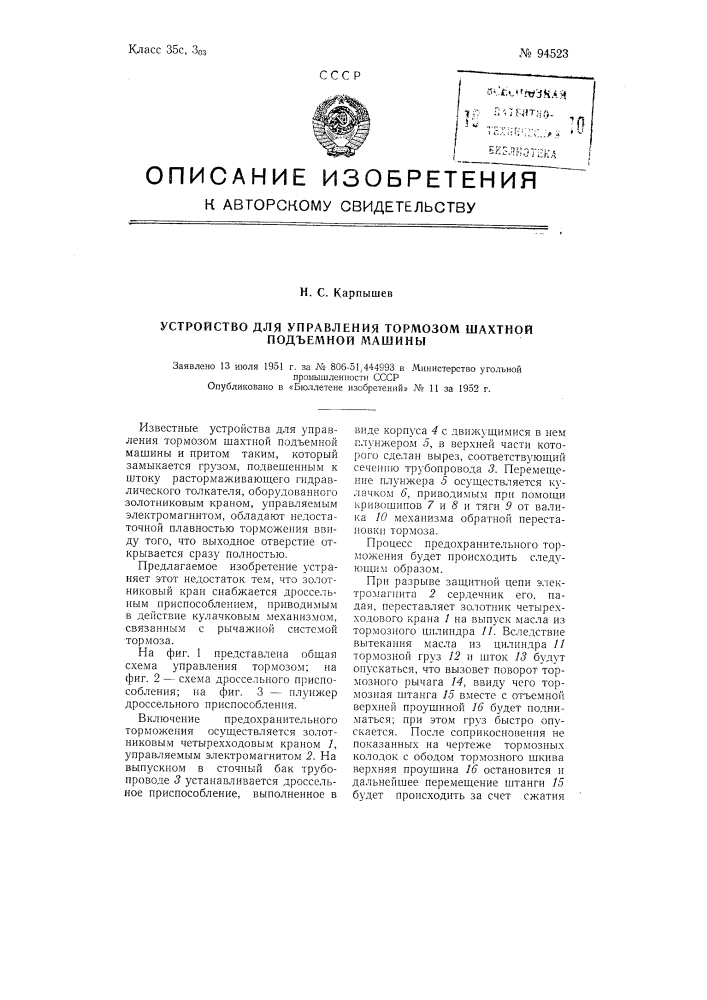 Устройство для управления тормозом шахтной подъемной машины (патент 94523)