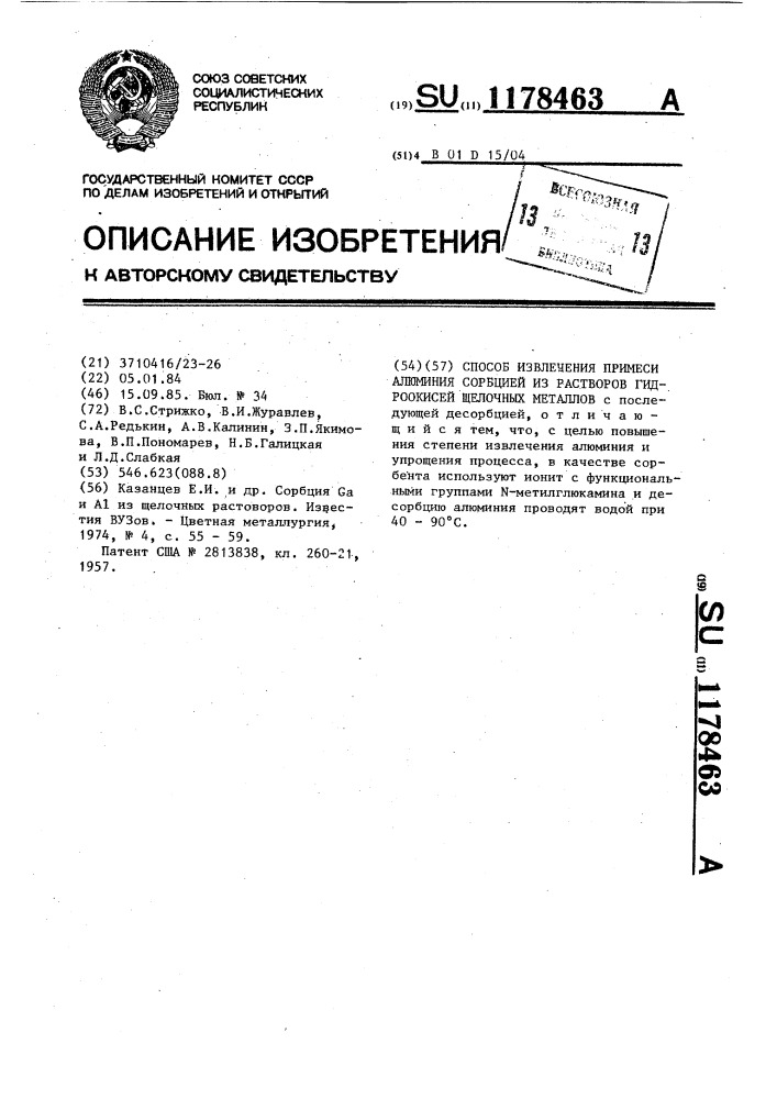 Способ извлечения примеси алюминия сорбцией из растворов гидроокисей щелочных металлов (патент 1178463)