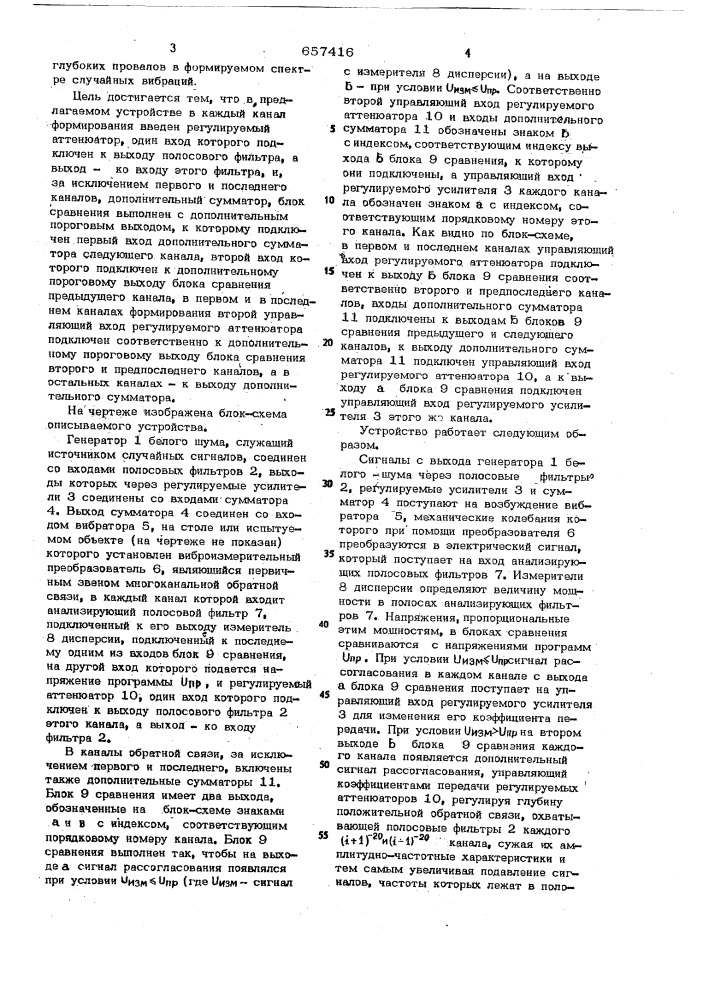 Устройство для формирования спектра широкополосных случайных вибраций (патент 657416)