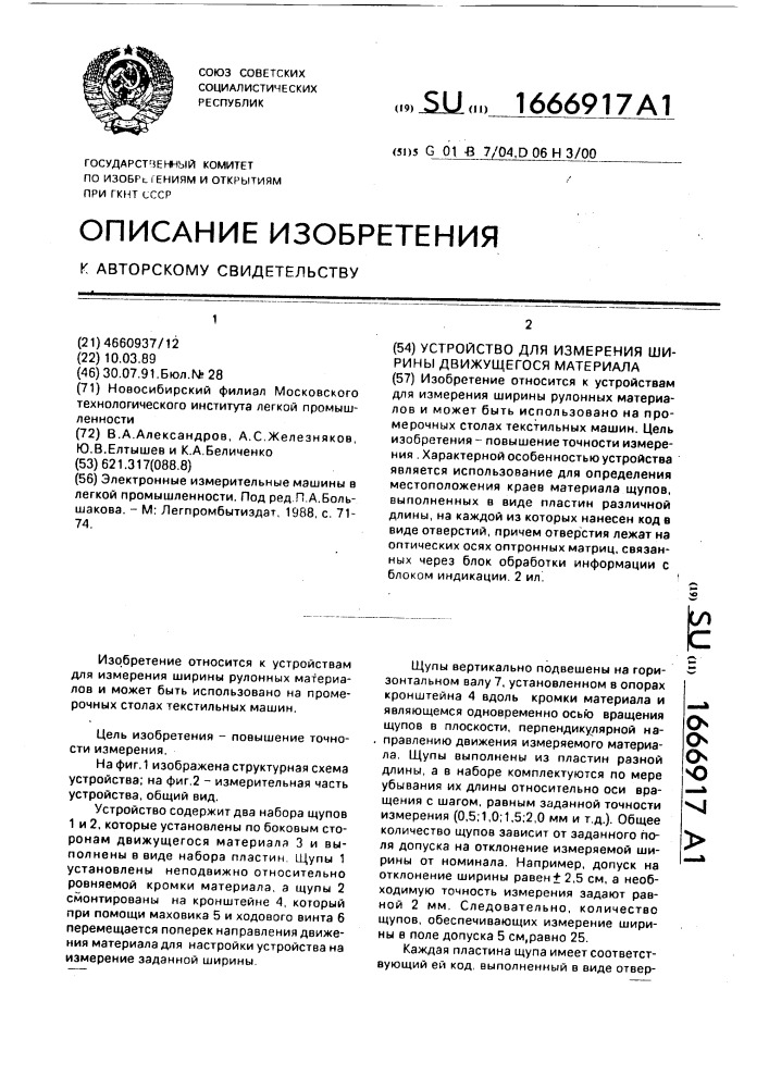 Устройство для измерения ширины движущегося материала (патент 1666917)
