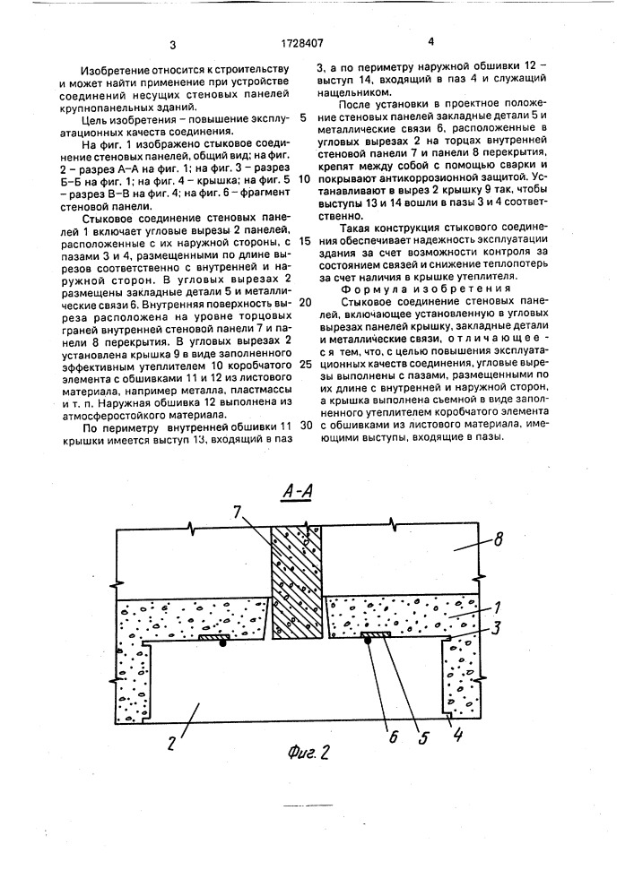 Стыковое соединение стеновых панелей (патент 1728407)