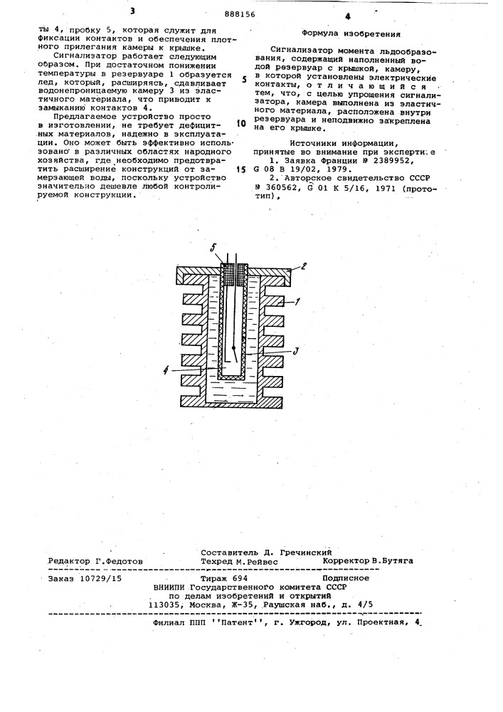 Сигнализатор момента льдообразования (патент 888156)