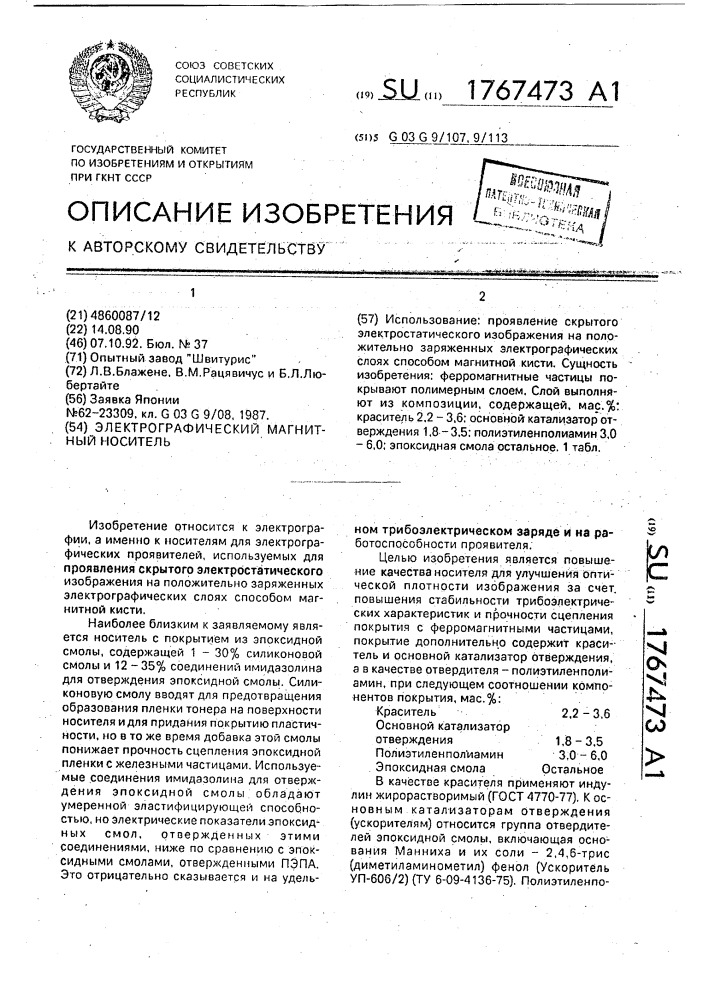 Электрографический магнитный носитель (патент 1767473)