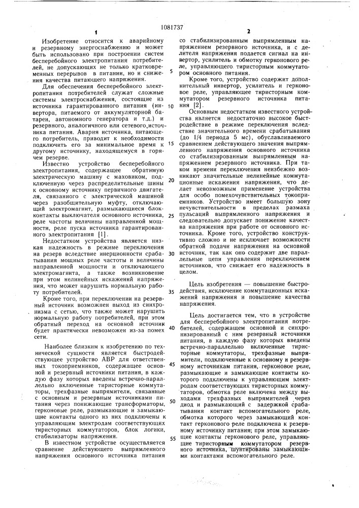 Устройство для бесперебойного электропитания потребителей (патент 1081737)