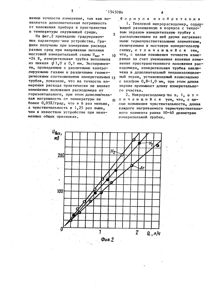 Тепловой микрорасходомер (патент 1545084)