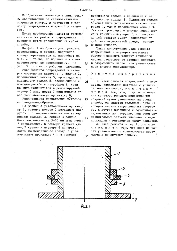 Узел ремонта повреждений в штуцерах (патент 1560624)