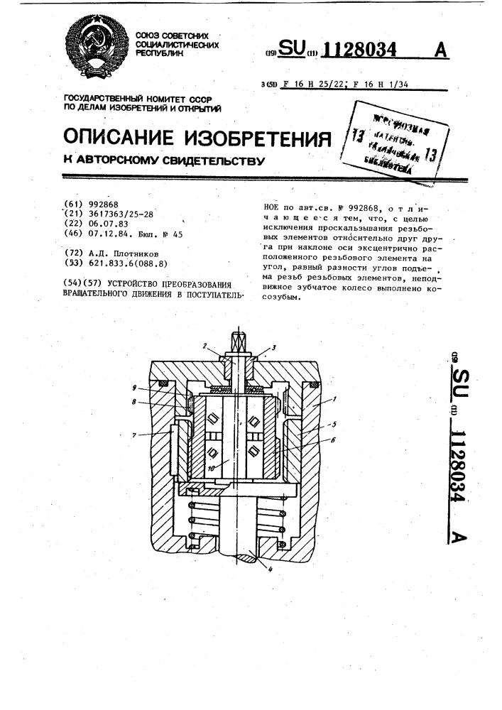 Устройство преобразования вращательного движения в поступательное (патент 1128034)