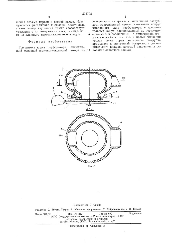 Глушитель шума перфоратора (патент 505798)