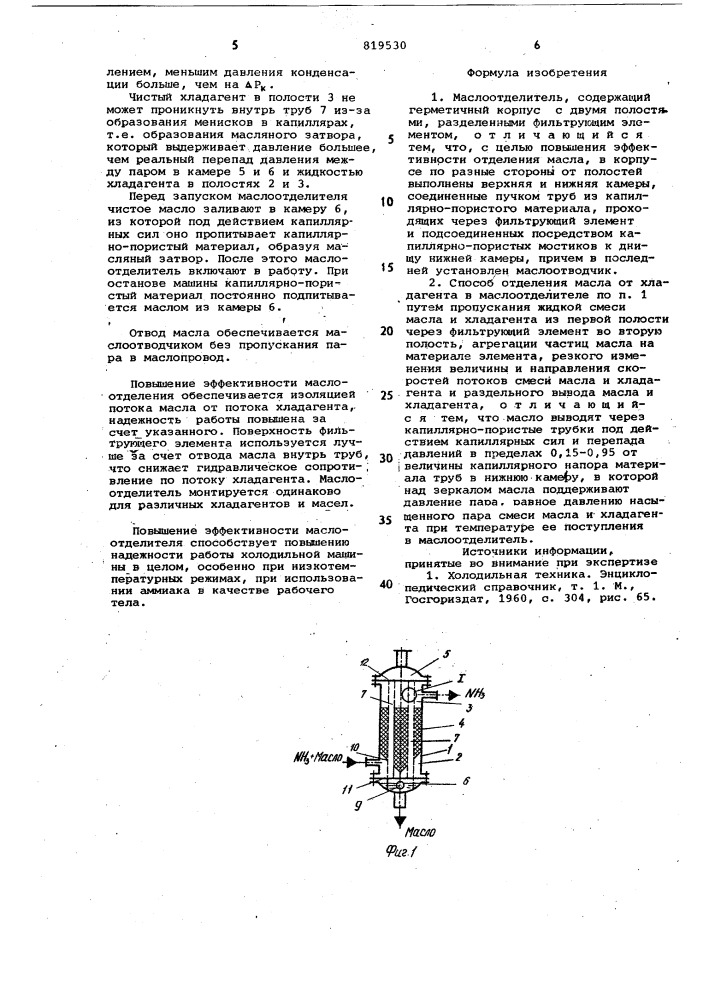 Маслоотделитель и способ отделениямасла ot хлад-агента (патент 819530)