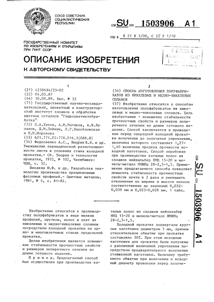 Способ изготовления полуфабрикатов из никелевых и медно- никелевых сплавов (патент 1503906)