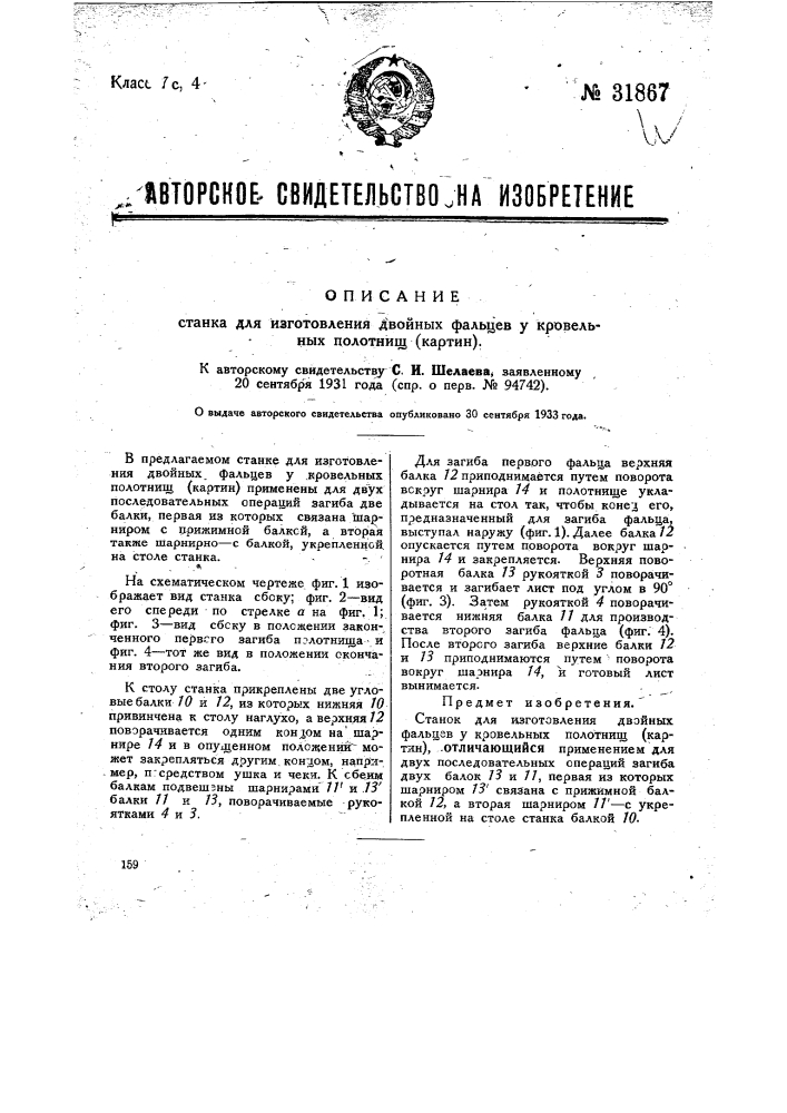 Станок для изготовления двойных фальцев у кровельных полотнищ (картин) (патент 31867)