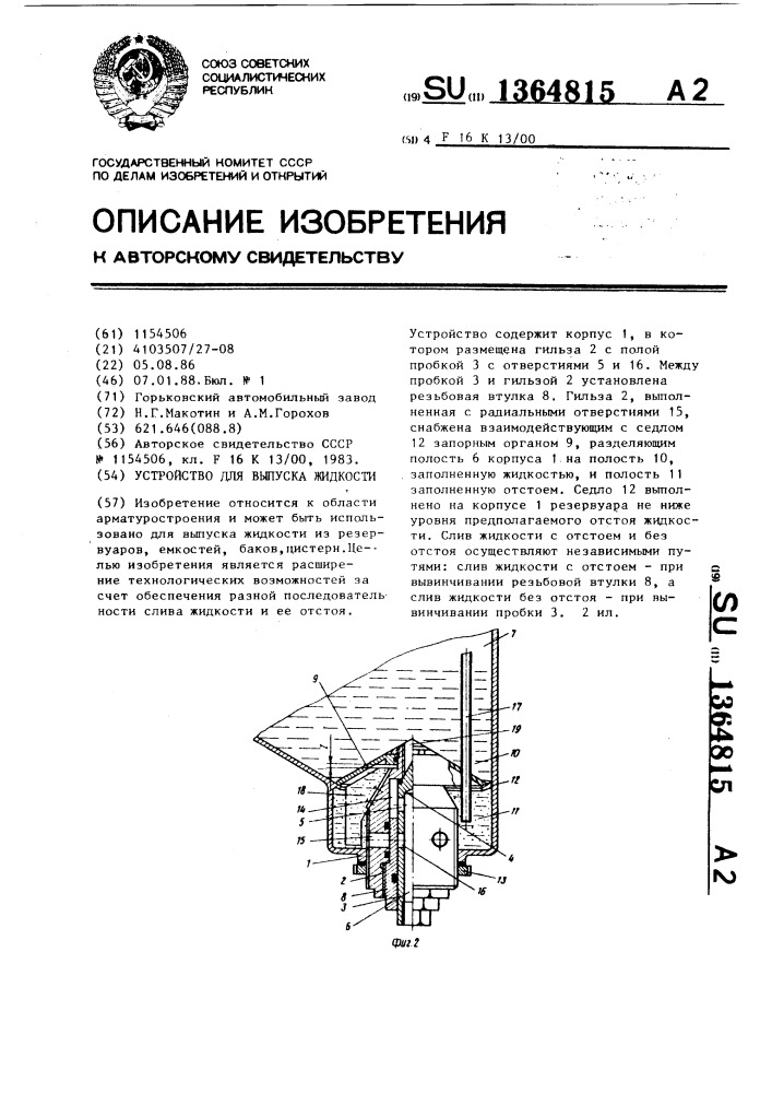 Устройство для выпуска жидкости (патент 1364815)