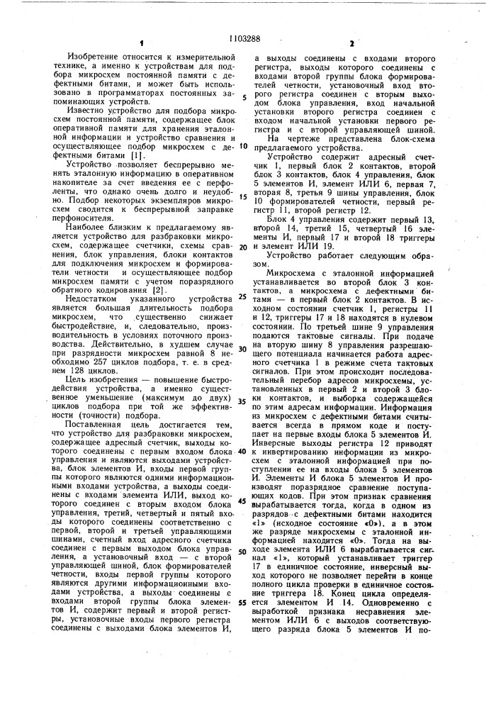 Устройство для разбраковки микросхем (патент 1103288)