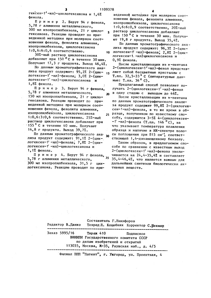 Способ получения 2-/циклогексен-1,-ил/-фенола (патент 1109378)