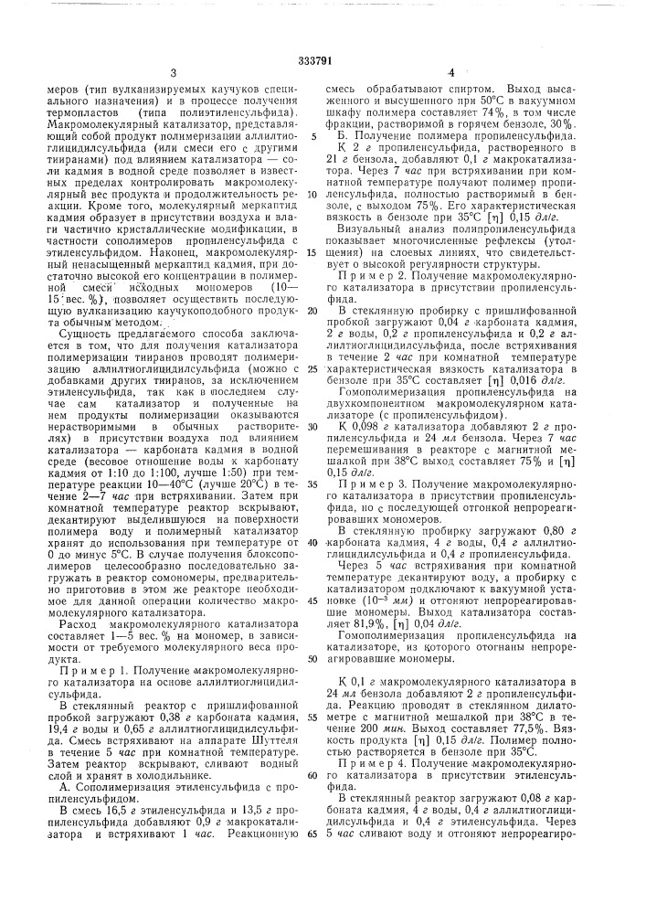 Способ получения катализатора для полимеризации и сополимеризации тииранов (патент 333791)