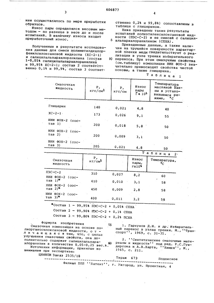 Смазочная композиция нии фох-2 (патент 606877)