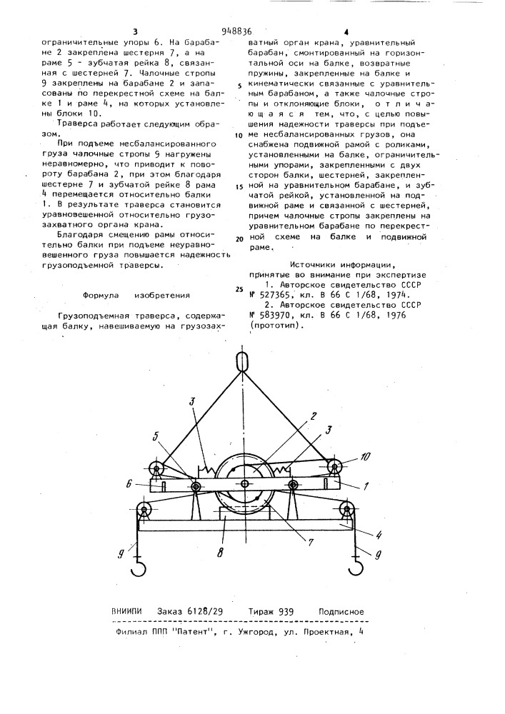 Грузоподъемная траверса (патент 948836)