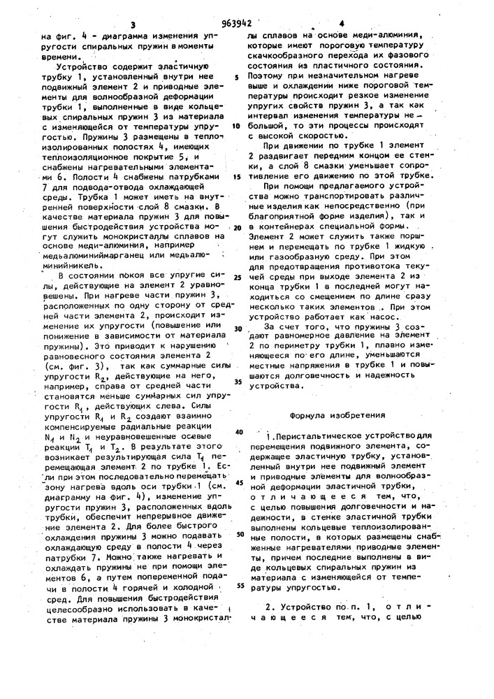 Перистальтическое устройство для перемещения подвижного элемента (патент 963942)